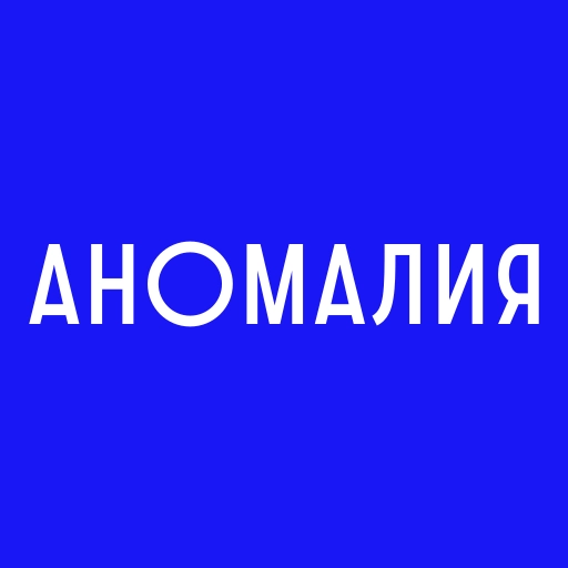 Аномалия