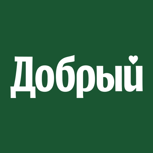 Добрый