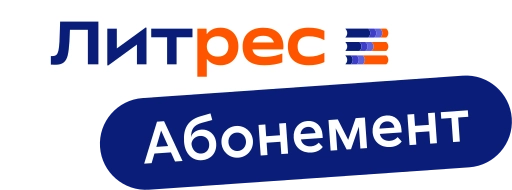 Литрес  Абонемент   Full