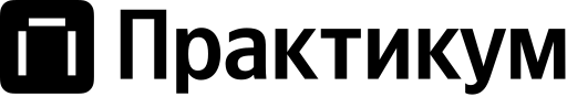 Яндекс Практикум   2025 (2)